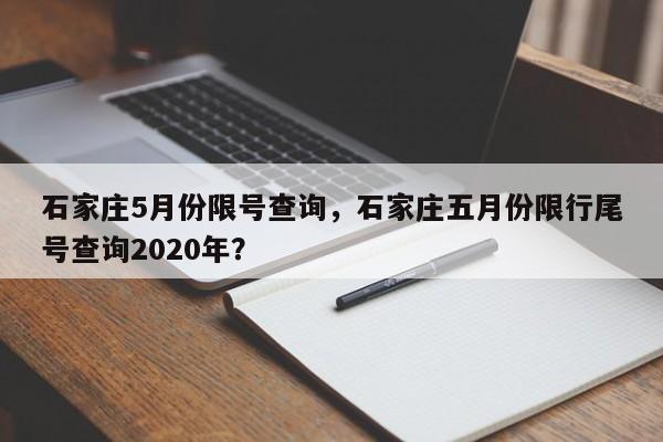 石家庄5月份限号查询，石家庄五月份限行尾号查询2020年？-第1张图片-末央生活网