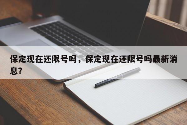 保定现在还限号吗，保定现在还限号吗最新消息？-第1张图片-末央生活网