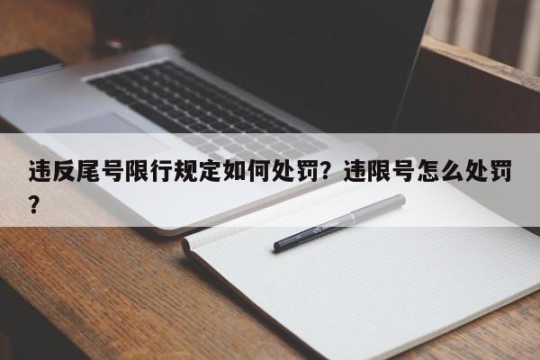 违反尾号限行规定如何处罚？违限号怎么处罚？-第1张图片-末央生活网