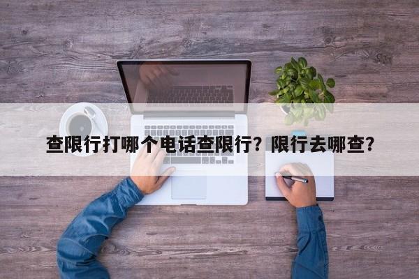 查限行打哪个电话查限行？限行去哪查？-第1张图片-末央生活网