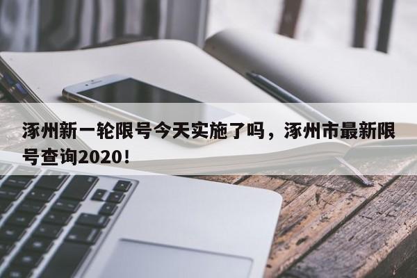 涿州新一轮限号今天实施了吗，涿州市最新限号查询2020！-第1张图片-末央生活网