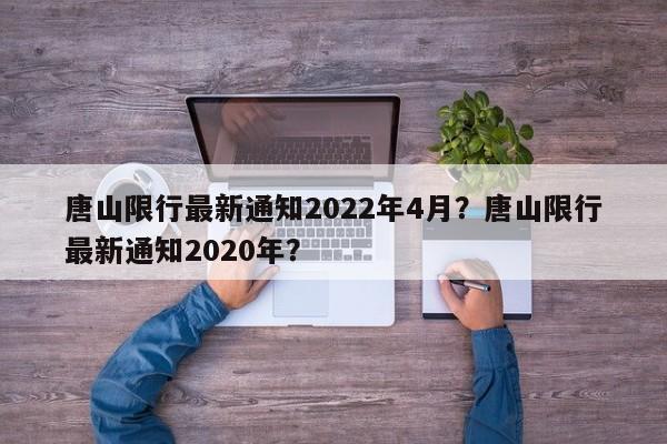 唐山限行最新通知2022年4月？唐山限行最新通知2020年？-第1张图片-末央生活网