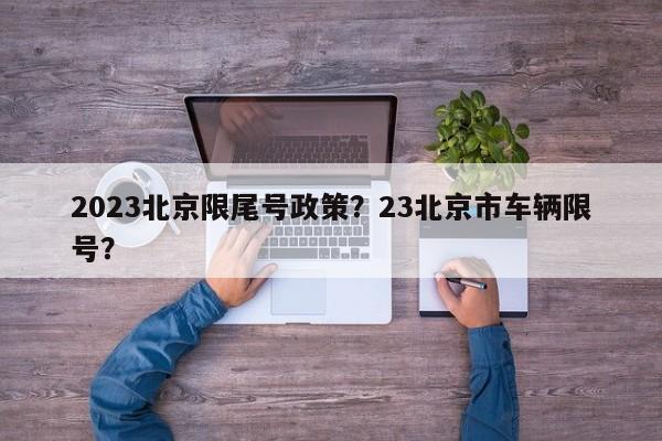 2023北京限尾号政策？23北京市车辆限号？-第1张图片-末央生活网