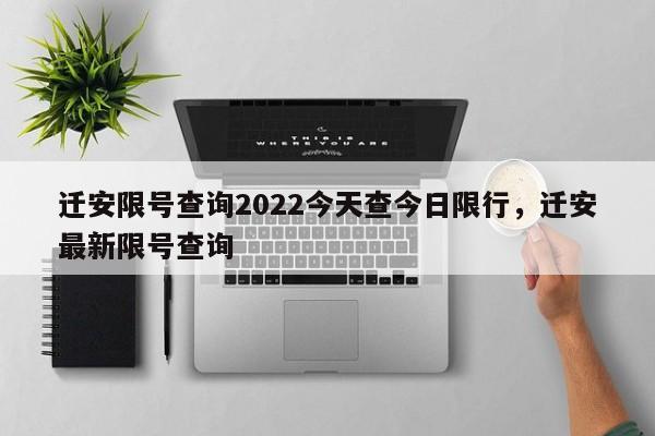 迁安限号查询2022今天查今日限行，迁安最新限号查询-第1张图片-末央生活网