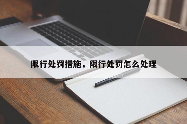 限行处罚措施，限行处罚怎么处理-第1张图片-末央生活网