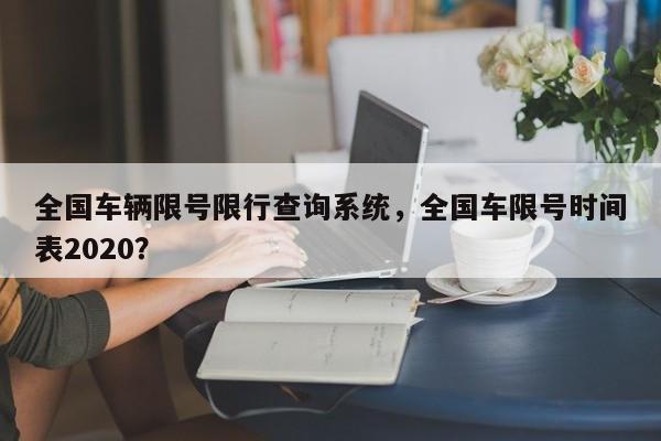 全国车辆限号限行查询系统，全国车限号时间表2020？-第1张图片-末央生活网