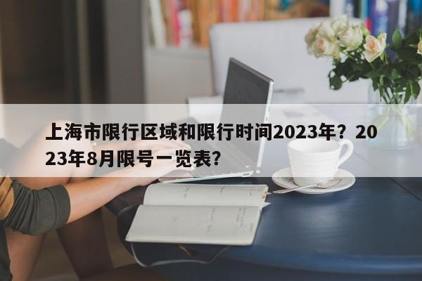 上海市限行区域和限行时间2023年？2023年8月限号一览表？-第1张图片-末央生活网