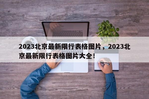 2023北京最新限行表格图片，2023北京最新限行表格图片大全！-第1张图片-末央生活网