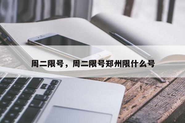 周二限号，周二限号郑州限什么号-第1张图片-末央生活网