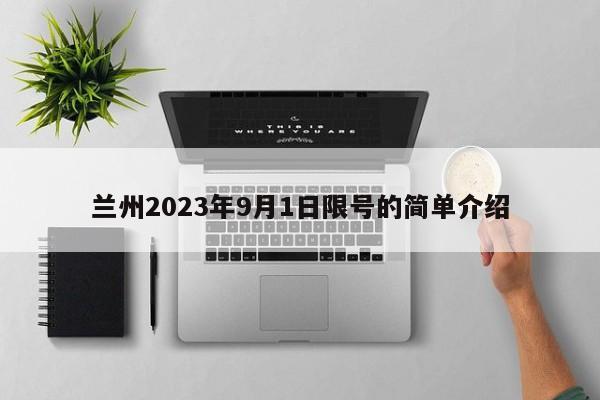 兰州2023年9月1日限号的简单介绍-第1张图片-末央生活网