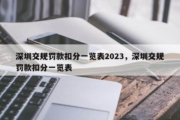 深圳交规罚款扣分一览表2023，深圳交规罚款扣分一览表-第1张图片-末央生活网