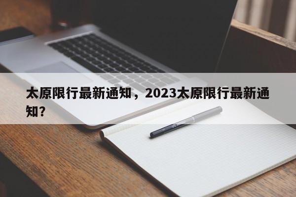 太原限行最新通知，2023太原限行最新通知？-第1张图片-末央生活网