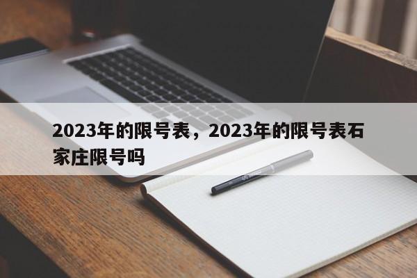 2023年的限号表，2023年的限号表石家庄限号吗-第1张图片-末央生活网