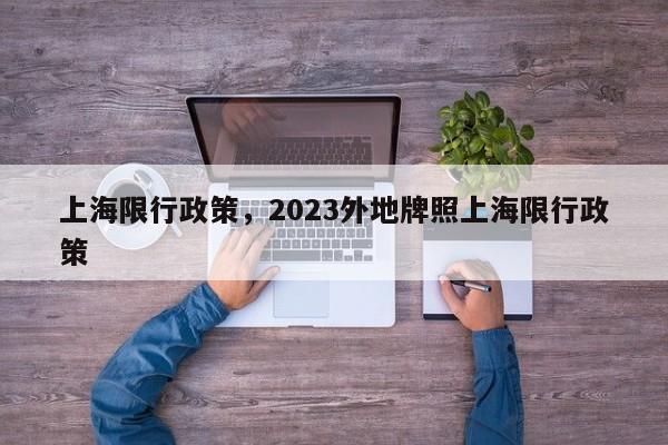 上海限行政策，2023外地牌照上海限行政策-第1张图片-末央生活网