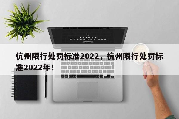 杭州限行处罚标准2022，杭州限行处罚标准2022年！-第1张图片-末央生活网