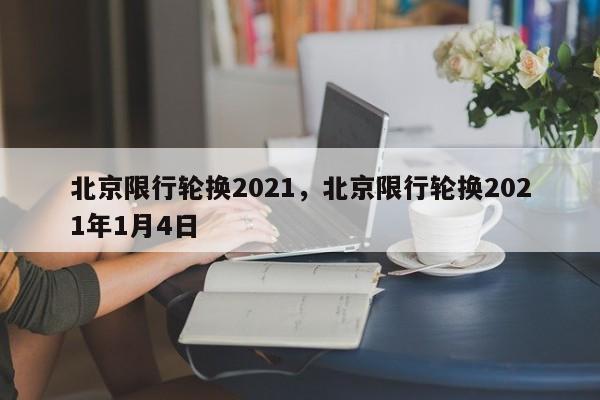 北京限行轮换2021，北京限行轮换2021年1月4日-第1张图片-末央生活网