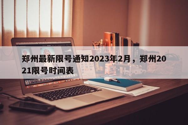 郑州最新限号通知2023年2月，郑州2021限号时间表-第1张图片-末央生活网