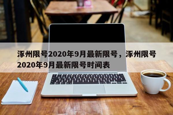 涿州限号2020年9月最新限号，涿州限号2020年9月最新限号时间表-第1张图片-末央生活网