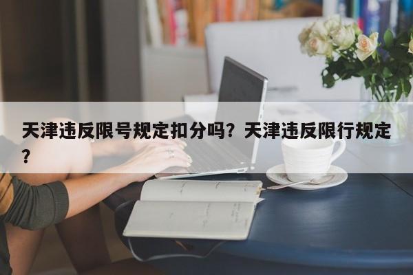 天津违反限号规定扣分吗？天津违反限行规定？-第1张图片-末央生活网