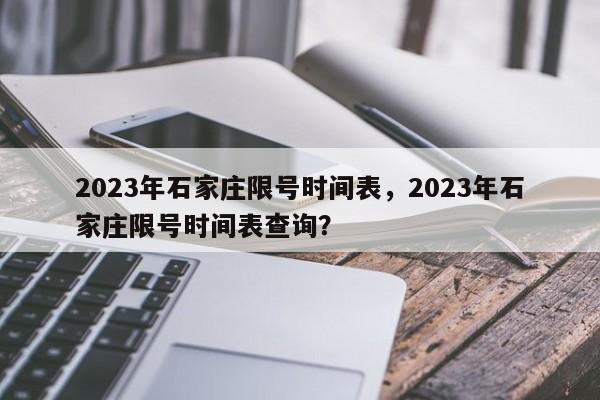 2023年石家庄限号时间表，2023年石家庄限号时间表查询？-第1张图片-末央生活网