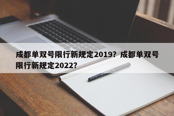 成都单双号限行新规定2019？成都单双号限行新规定2022？-第1张图片-末央生活网