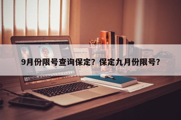 9月份限号查询保定？保定九月份限号？-第1张图片-末央生活网