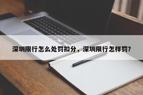 深圳限行怎么处罚扣分，深圳限行怎样罚？-第1张图片-末央生活网