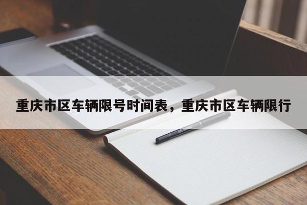 重庆市区车辆限号时间表，重庆市区车辆限行-第1张图片-末央生活网