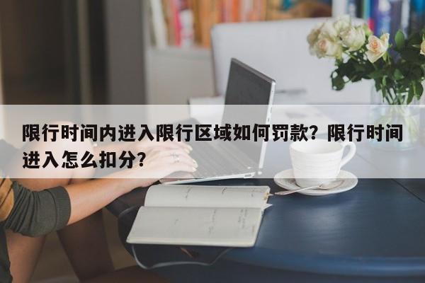 限行时间内进入限行区域如何罚款？限行时间进入怎么扣分？-第1张图片-末央生活网