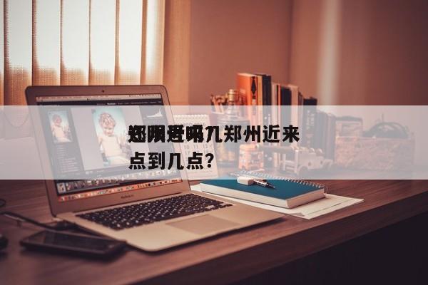 郑州近来
还限号吗？郑州近来
还限号吗几点到几点？-第1张图片-末央生活网