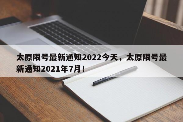 太原限号最新通知2022今天，太原限号最新通知2021年7月！-第1张图片-末央生活网