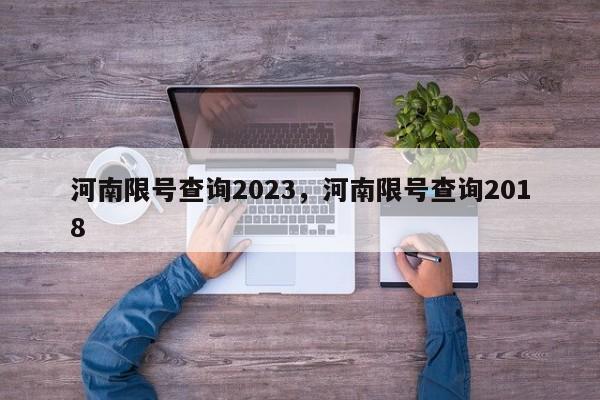 河南限号查询2023，河南限号查询2018-第1张图片-末央生活网