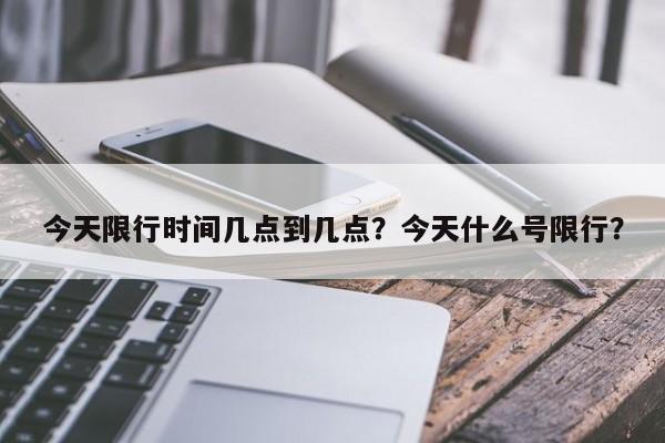 今天限行时间几点到几点？今天什么号限行？-第1张图片-末央生活网