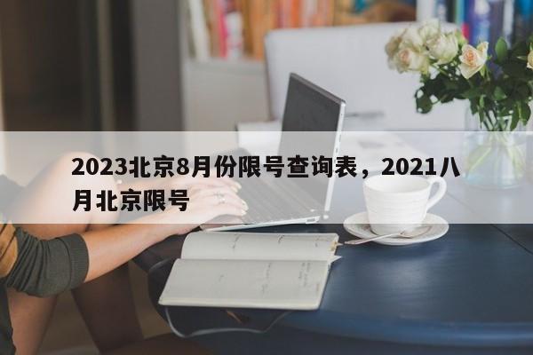 2023北京8月份限号查询表，2021八月北京限号-第1张图片-末央生活网