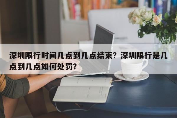 深圳限行时间几点到几点结束？深圳限行是几点到几点如何处罚？-第1张图片-末央生活网