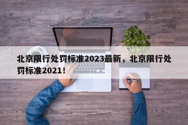 北京限行处罚标准2023最新，北京限行处罚标准2021！-第1张图片-末央生活网