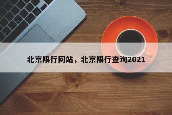 北京限行网站，北京限行查询2021-第1张图片-末央生活网