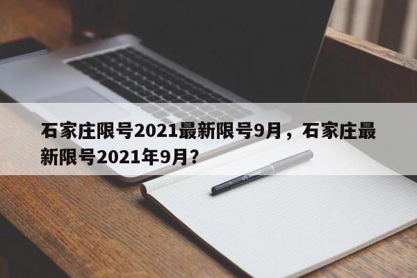 石家庄限号2021最新限号9月，石家庄最新限号2021年9月？-第1张图片-末央生活网