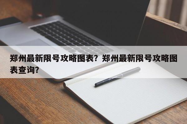 郑州最新限号攻略图表？郑州最新限号攻略图表查询？-第1张图片-末央生活网