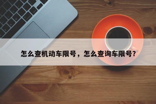 怎么查机动车限号，怎么查询车限号？-第1张图片-末央生活网