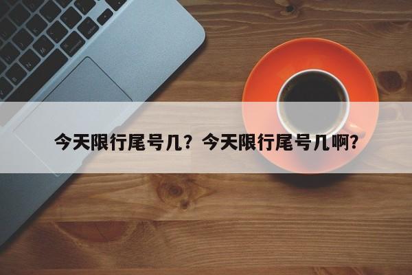 今天限行尾号几？今天限行尾号几啊？-第1张图片-末央生活网