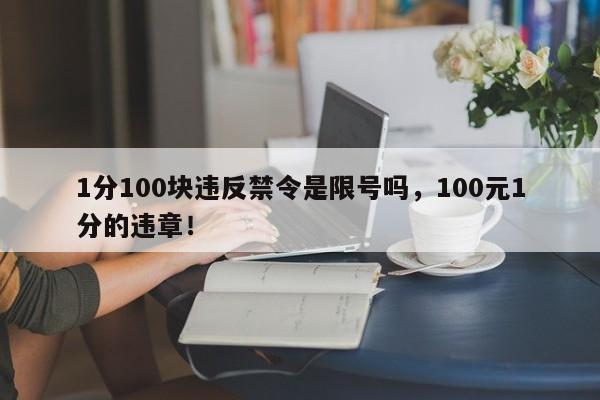 1分100块违反禁令是限号吗，100元1分的违章！-第1张图片-末央生活网