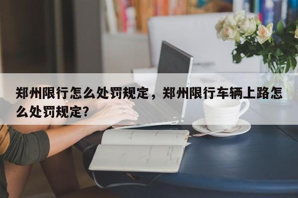 郑州限行怎么处罚规定，郑州限行车辆上路怎么处罚规定？-第1张图片-末央生活网