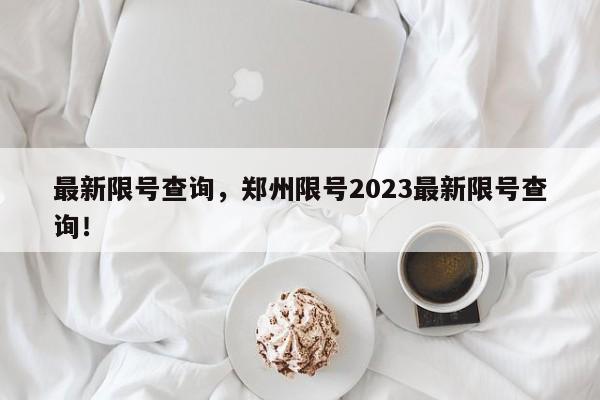 最新限号查询，郑州限号2023最新限号查询！-第1张图片-末央生活网