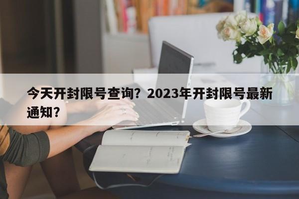 今天开封限号查询？2023年开封限号最新通知？-第1张图片-末央生活网