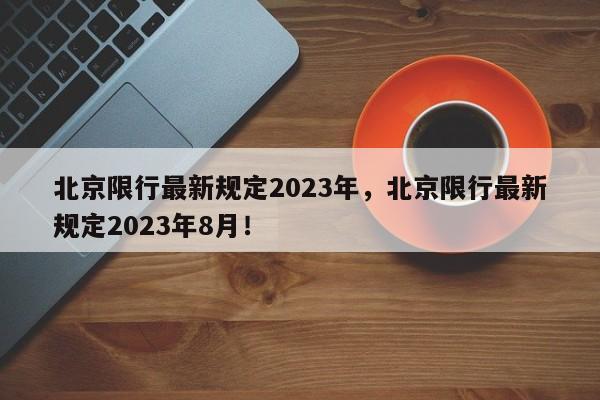 北京限行最新规定2023年，北京限行最新规定2023年8月！-第1张图片-末央生活网