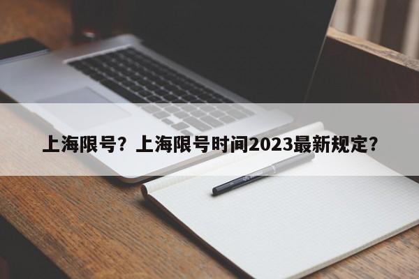 上海限号？上海限号时间2023最新规定？-第1张图片-末央生活网