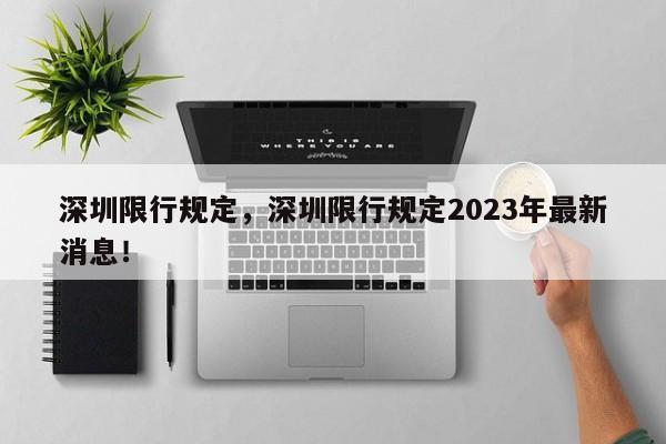 深圳限行规定，深圳限行规定2023年最新消息！-第1张图片-末央生活网