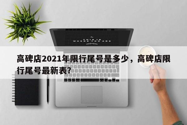 高碑店2021年限行尾号是多少，高碑店限行尾号最新表？-第1张图片-末央生活网