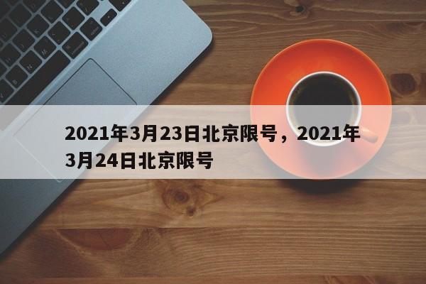 2021年3月23日北京限号，2021年3月24日北京限号-第1张图片-末央生活网